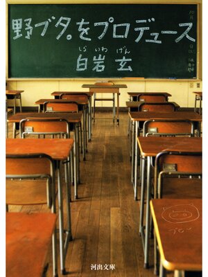 cover image of 野ブタ。をプロデュース